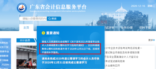 緊急通知 廣東省會計繼續(xù)教育公需科目12月31日下線，無補學(xué)機會